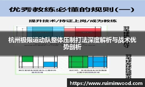 杭州极限运动队整体压制打法深度解析与战术优势剖析