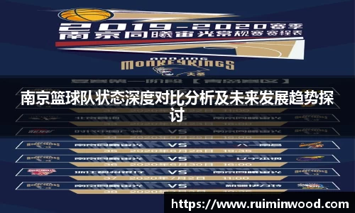 南京篮球队状态深度对比分析及未来发展趋势探讨