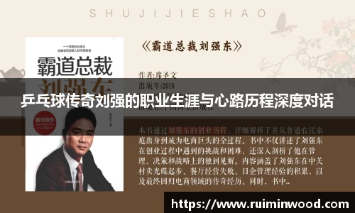 乒乓球传奇刘强的职业生涯与心路历程深度对话