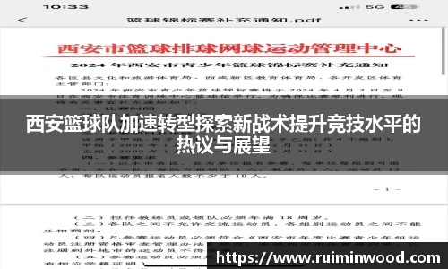 西安篮球队加速转型探索新战术提升竞技水平的热议与展望