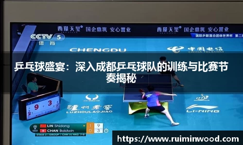 乒乓球盛宴：深入成都乒乓球队的训练与比赛节奏揭秘