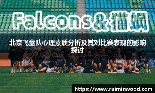 北京飞盘队心理素质分析及其对比赛表现的影响探讨