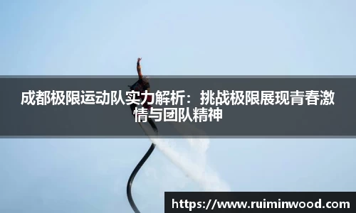 成都极限运动队实力解析：挑战极限展现青春激情与团队精神