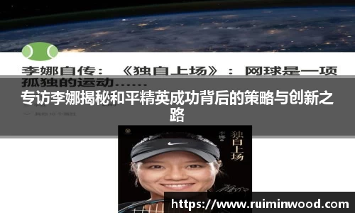 专访李娜揭秘和平精英成功背后的策略与创新之路