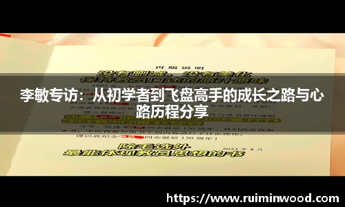李敏专访：从初学者到飞盘高手的成长之路与心路历程分享