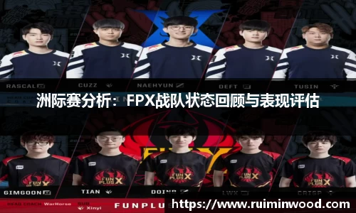 洲际赛分析：FPX战队状态回顾与表现评估