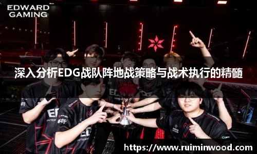 深入分析EDG战队阵地战策略与战术执行的精髓