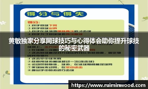 黄敏独家分享网球技巧与心得体会助你提升球技的秘密武器
