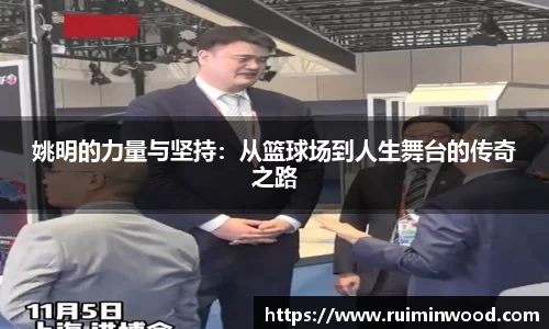 姚明的力量与坚持：从篮球场到人生舞台的传奇之路