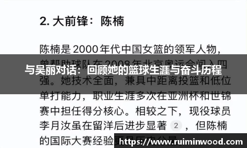 与吴丽对话：回顾她的篮球生涯与奋斗历程