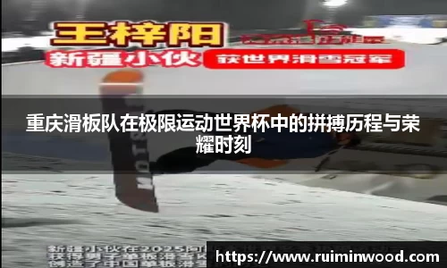重庆滑板队在极限运动世界杯中的拼搏历程与荣耀时刻