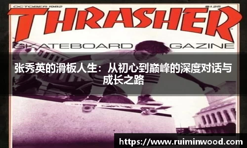 张秀英的滑板人生：从初心到巅峰的深度对话与成长之路