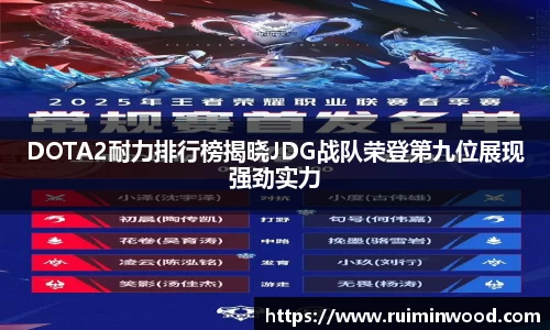 DOTA2耐力排行榜揭晓JDG战队荣登第九位展现强劲实力