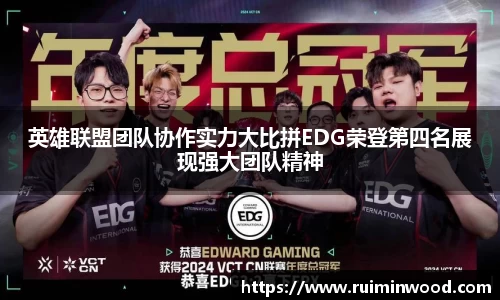 英雄联盟团队协作实力大比拼EDG荣登第四名展现强大团队精神