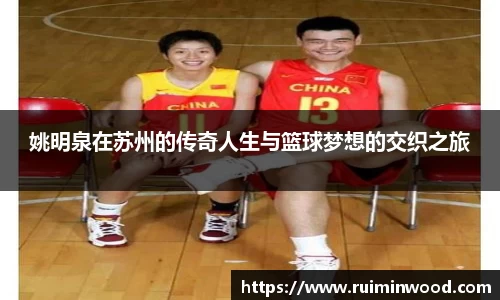姚明泉在苏州的传奇人生与篮球梦想的交织之旅