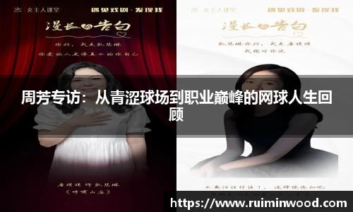 周芳专访：从青涩球场到职业巅峰的网球人生回顾