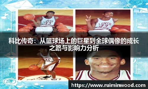 科比传奇：从篮球场上的巨星到全球偶像的成长之路与影响力分析