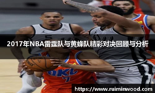 2017年NBA雷霆队与黄蜂队精彩对决回顾与分析