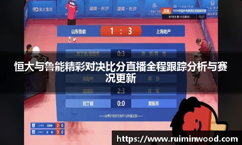 恒大与鲁能精彩对决比分直播全程跟踪分析与赛况更新