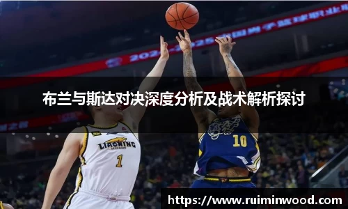 布兰与斯达对决深度分析及战术解析探讨