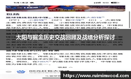 太阳与掘金历史交战回顾及战绩分析探讨