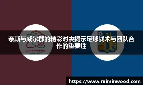 奈斯与威尔郡的精彩对决揭示足球战术与团队合作的重要性