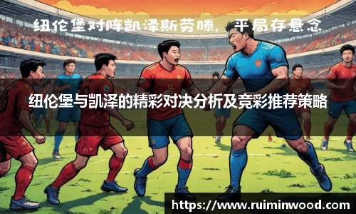 纽伦堡与凯泽的精彩对决分析及竞彩推荐策略