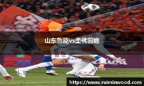 山东鲁能vs柔佛前瞻