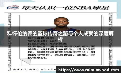 科怀伦纳德的篮球传奇之路与个人成就的深度解析