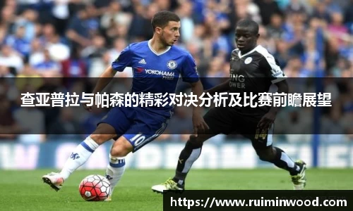 查亚普拉与帕森的精彩对决分析及比赛前瞻展望