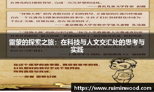雷蒙的探索之旅：在科技与人文交汇处的思考与实践