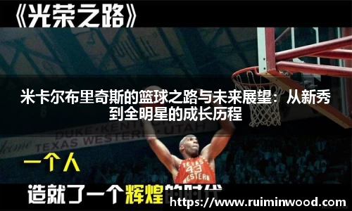 米卡尔布里奇斯的篮球之路与未来展望：从新秀到全明星的成长历程