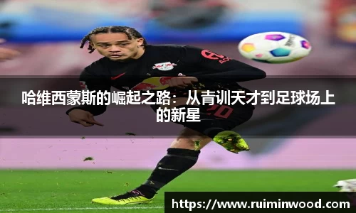 哈维西蒙斯的崛起之路：从青训天才到足球场上的新星
