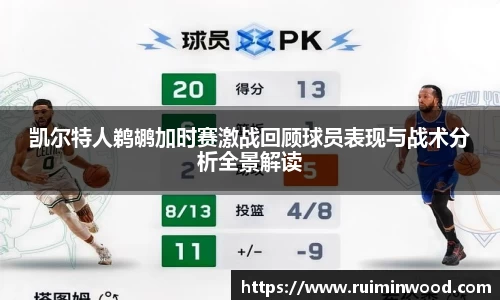 凯尔特人鹈鹕加时赛激战回顾球员表现与战术分析全景解读