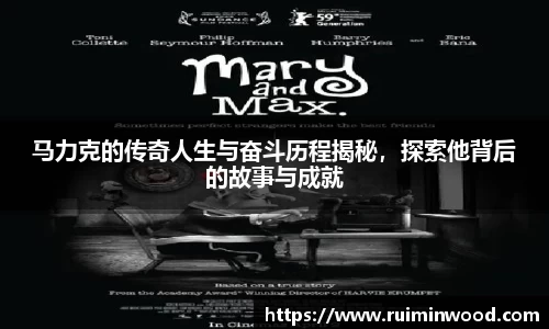 马力克的传奇人生与奋斗历程揭秘，探索他背后的故事与成就