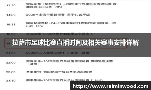 拉萨市足球比赛直播时间及相关赛事安排详解