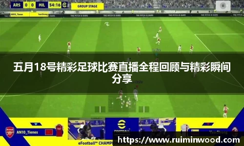 五月18号精彩足球比赛直播全程回顾与精彩瞬间分享