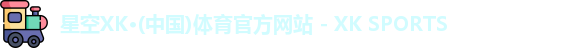XK星空体育